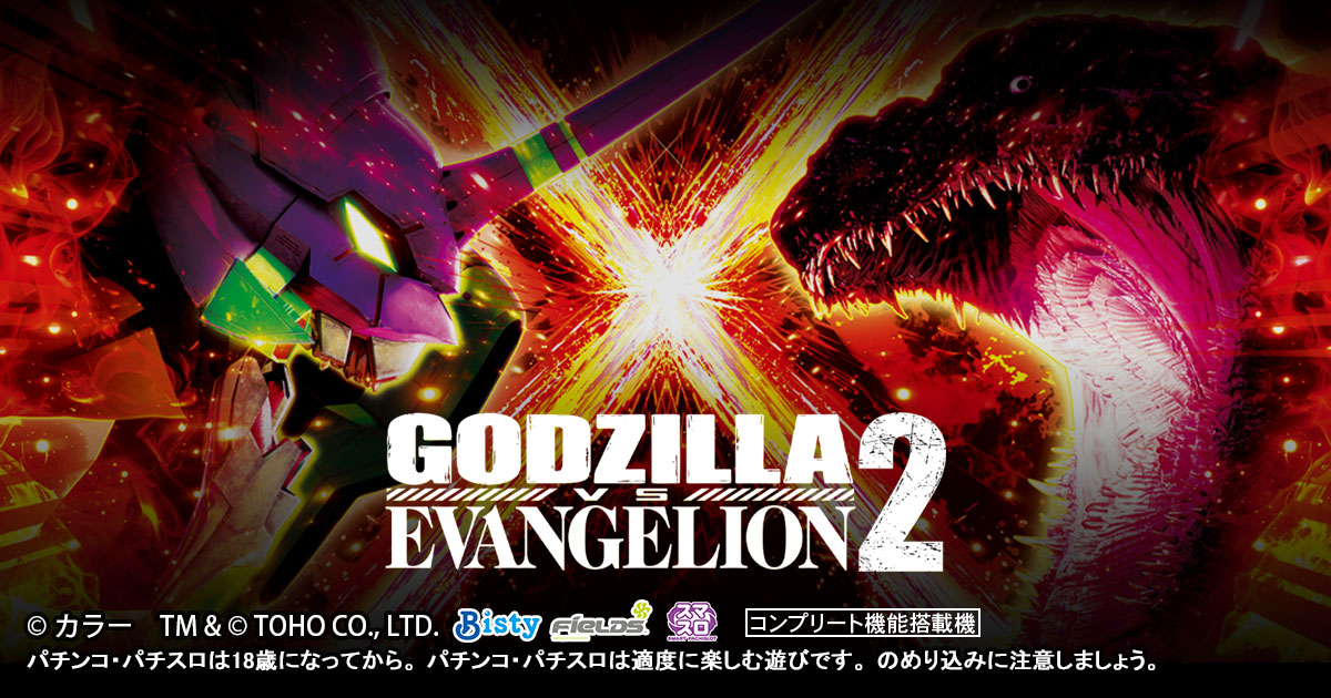 Godzilla vs Evangelion 2 (Godzilla vs Evangelion 2) official promotional image