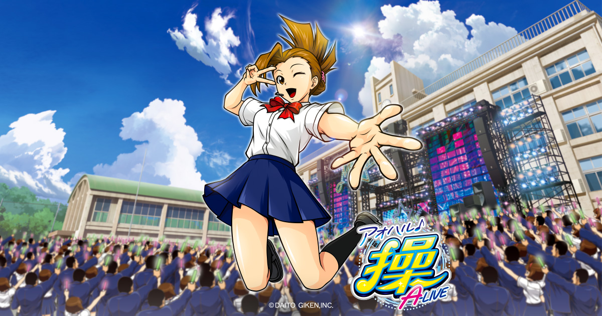 Aoharu A-LIVE (アオハル ♪ 操A-LIVE) official promotional image