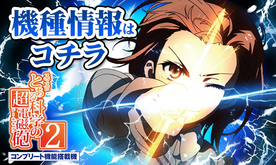 Toaru No 2 (とある科学の超電磁砲2) official promotional image