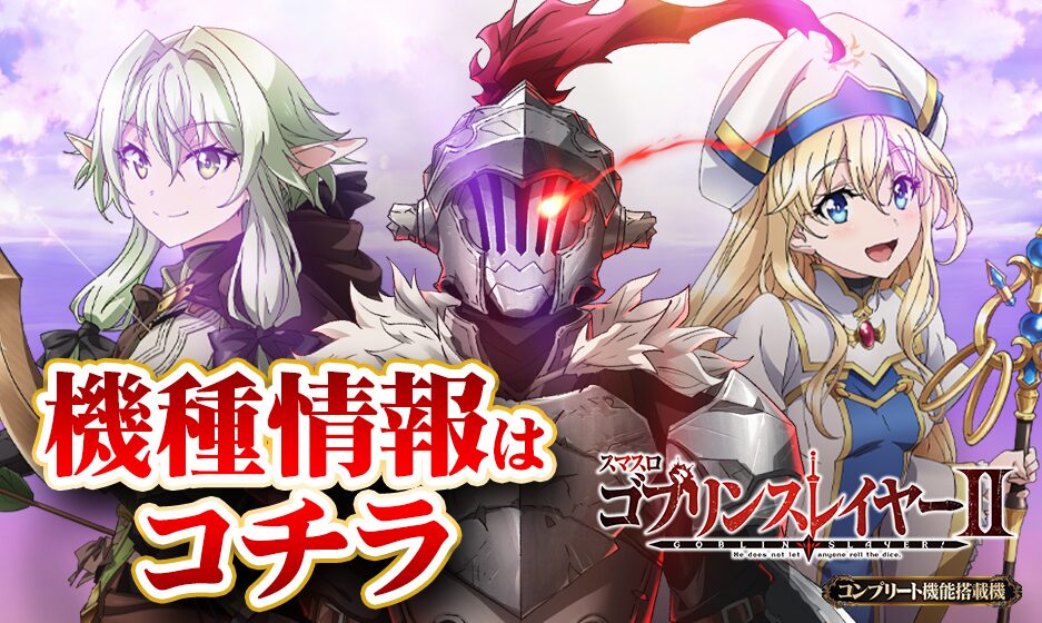 Goburinsureiya II (ゴブリンスレイヤーⅡ) official promotional image
