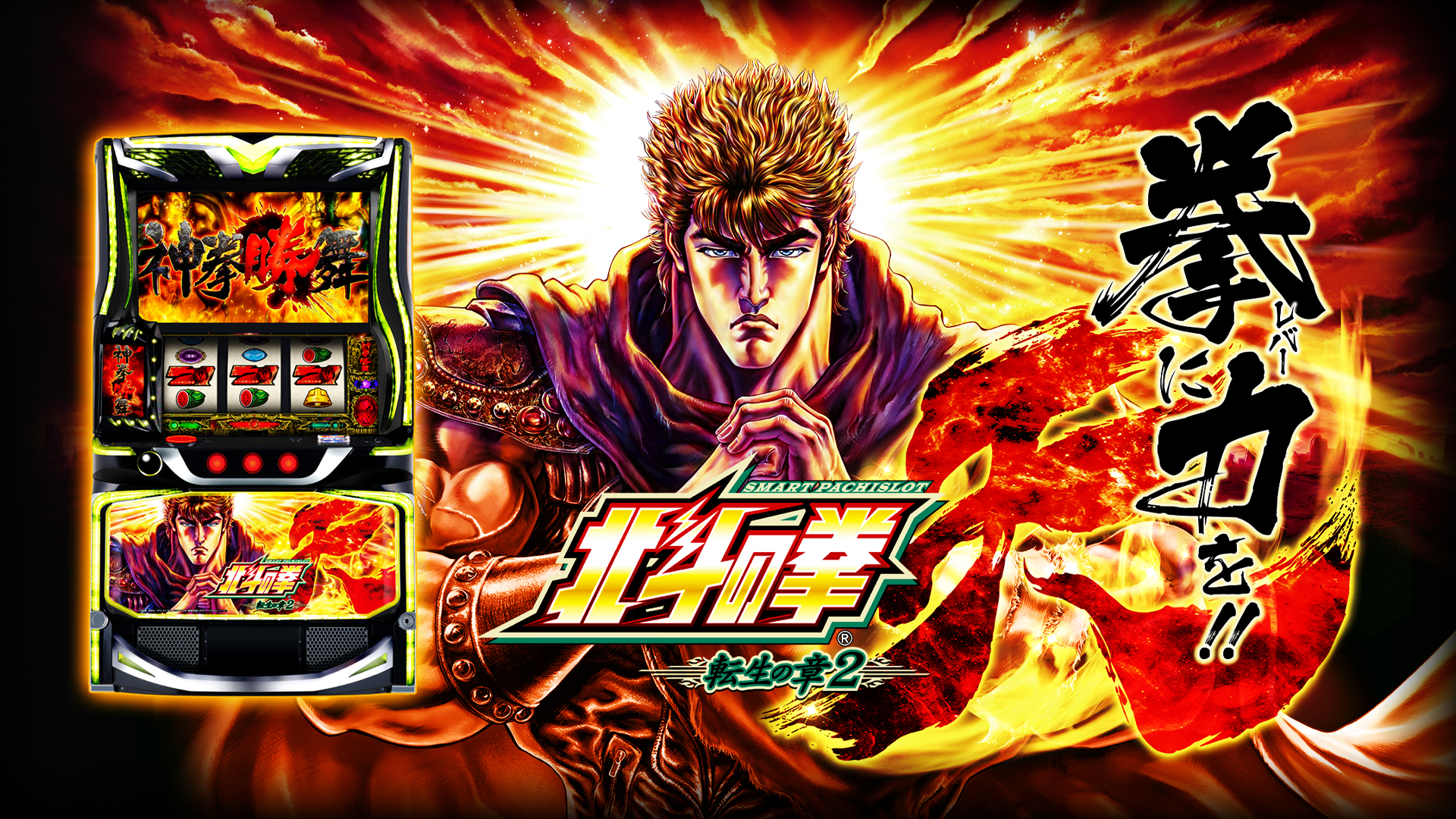 Sma-slot Hokuto no Ken Tensei no Sho 2 official promotional image