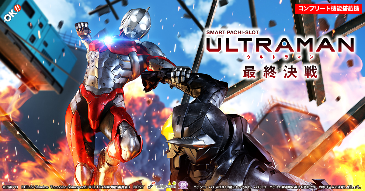 ULTRAMAN (ULTRAMAN 最終決戦) official promotional image