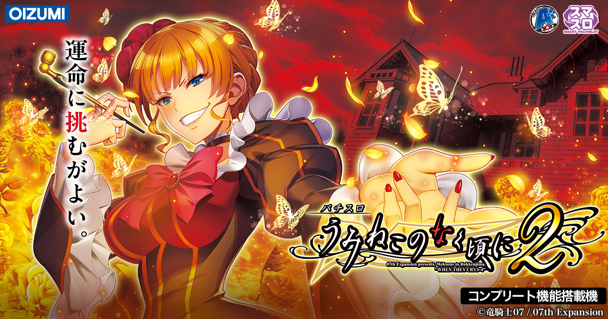 Uminekononaku Ni 2 (うみねこのなく頃に2) official promotional image