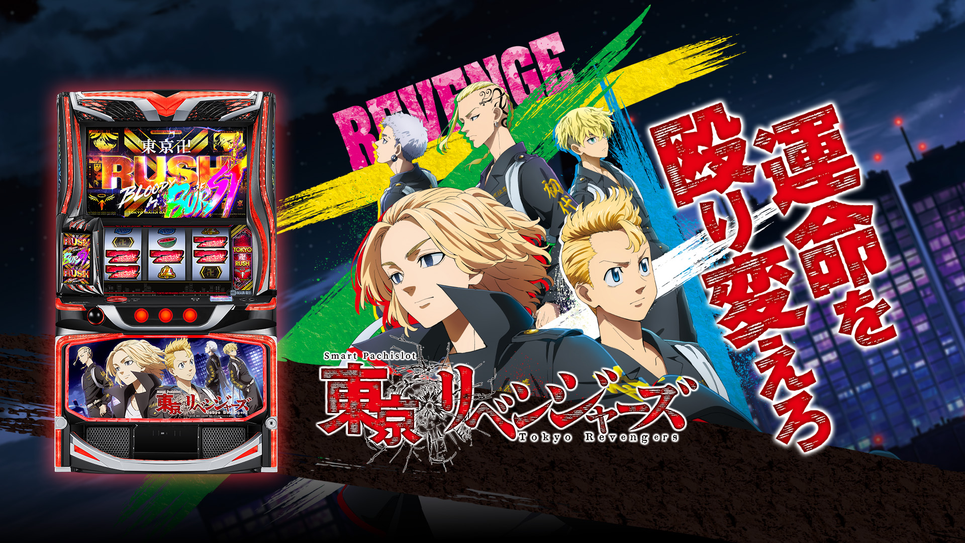 Ribenjazu (東京リベンジャーズ) official promotional image