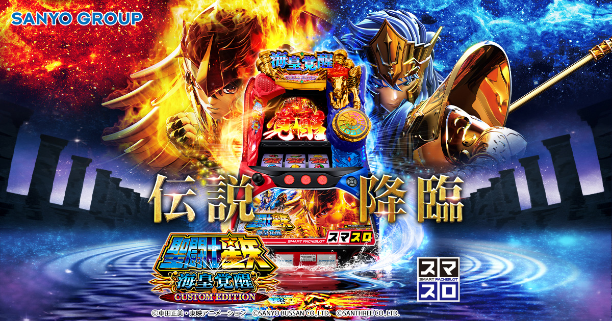 Saint Seiya Kaiou Kakusei Custom Edition (L聖闘士星矢 海皇覚醒) official promotional image