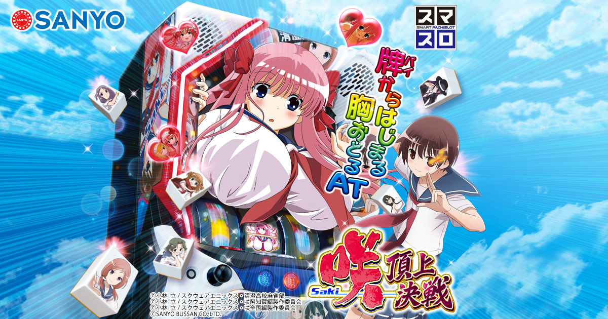 -Saki- (咲-Saki-頂上決戦) official promotional image