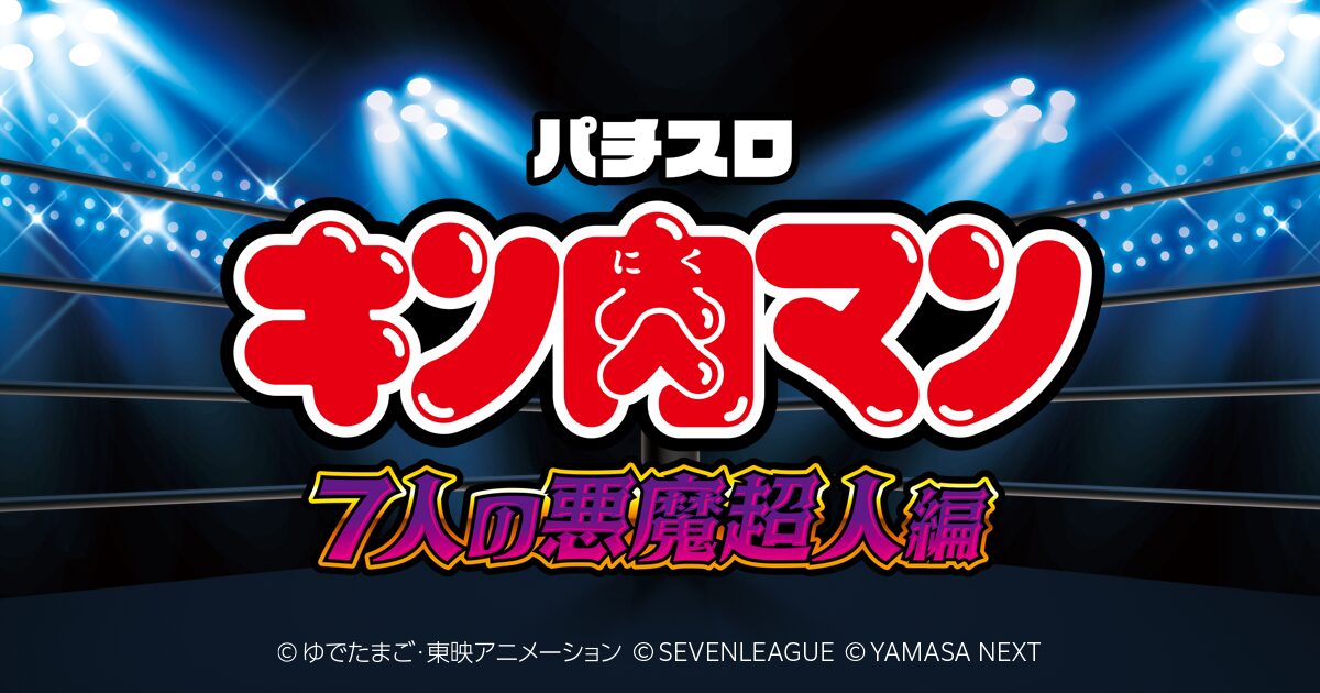 Kin Man 7 No (キン肉マン 7人の悪魔超人編) official promotional image