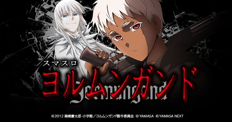 Yorumungando (ヨルムンガンド) official promotional image